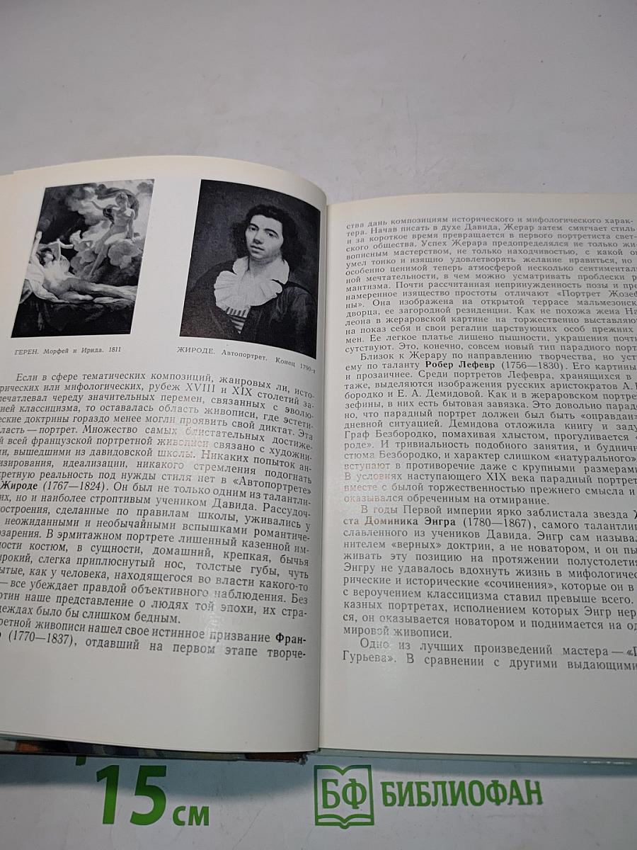 Французская живопись XIX — начала XX века в Эрмитаже