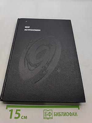 Мир астрономии