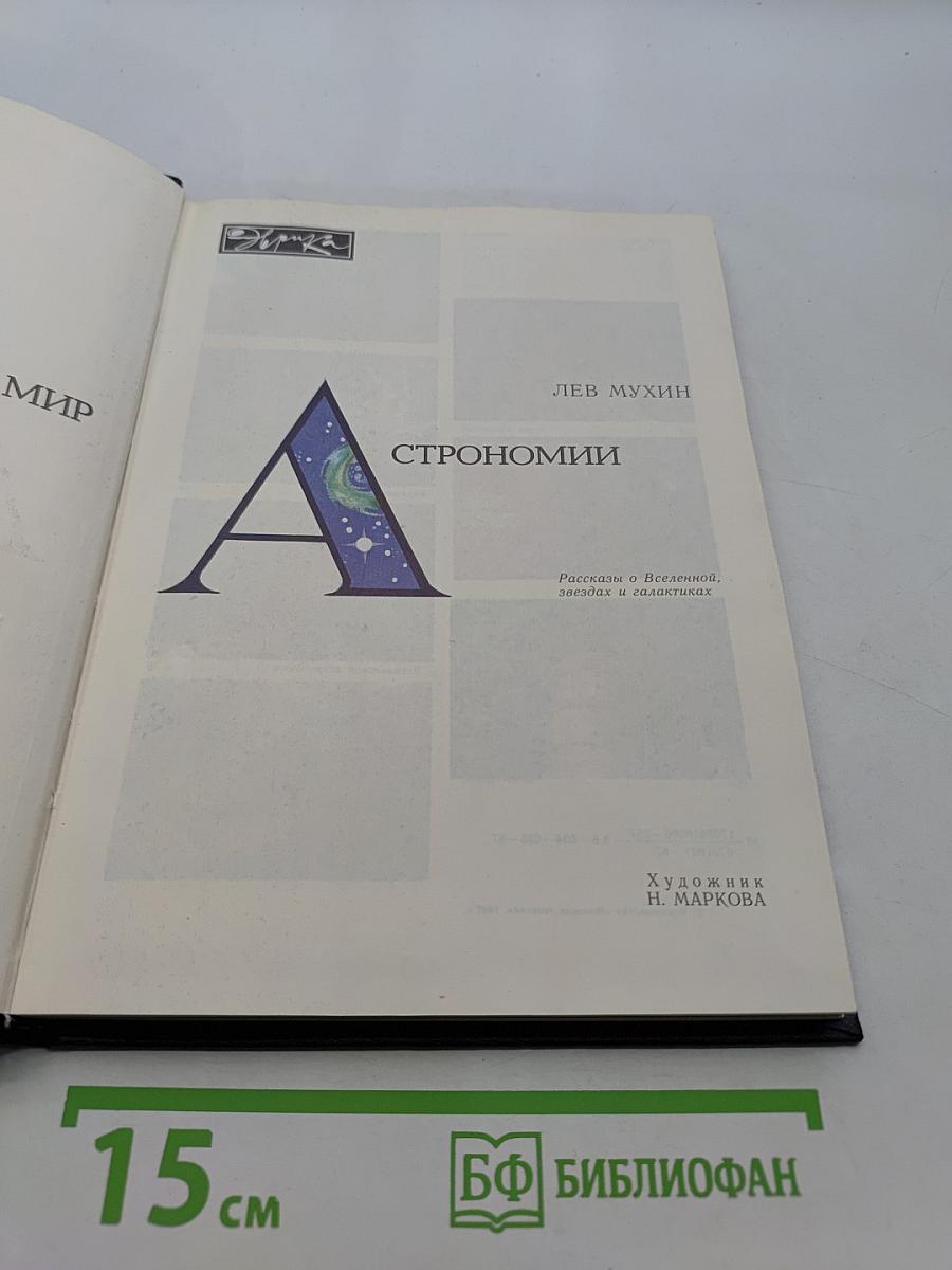 Мир астрономии