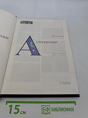 Мир астрономии