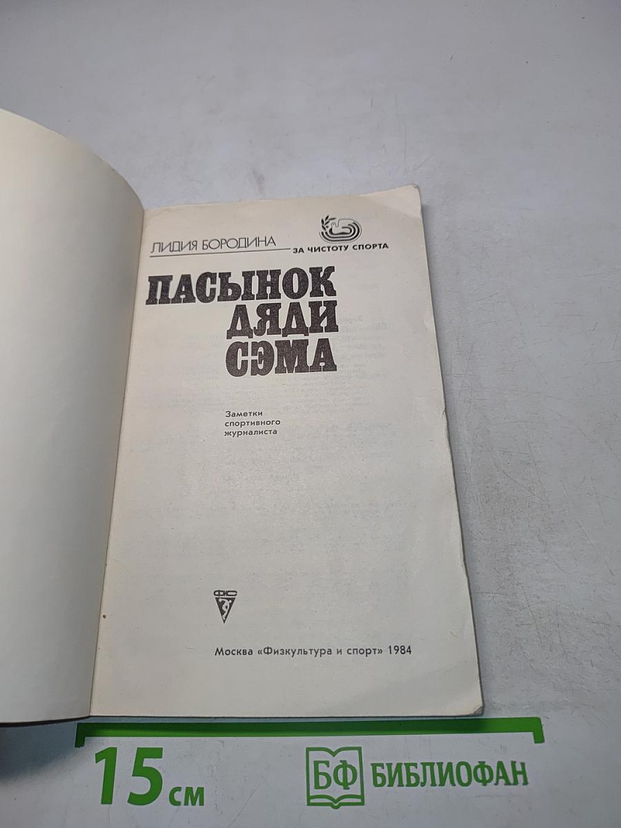 Пасынок дяди Сэма