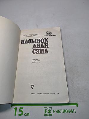 Пасынок дяди Сэма