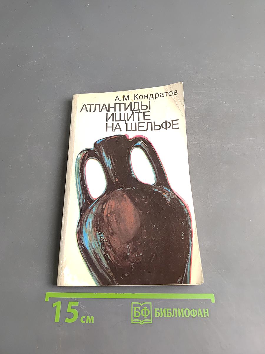 Атлантиды ищите на шельфе
