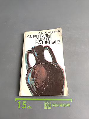 Атлантиды ищите на шельфе