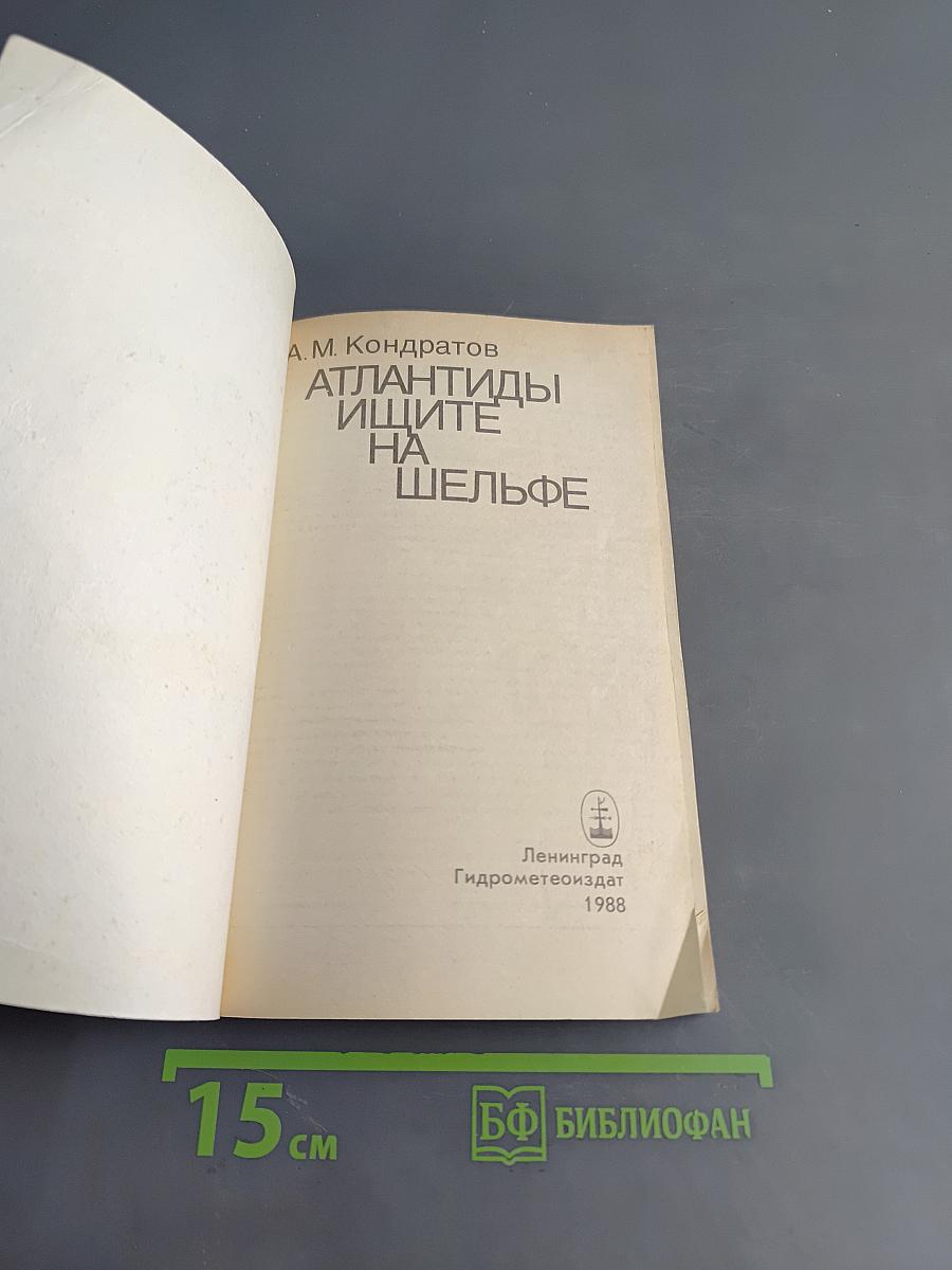 Атлантиды ищите на шельфе