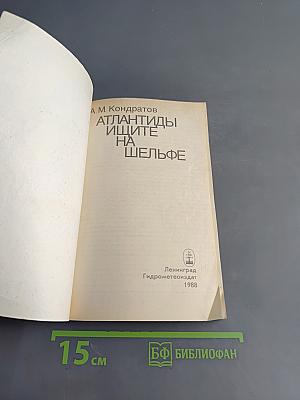 Атлантиды ищите на шельфе