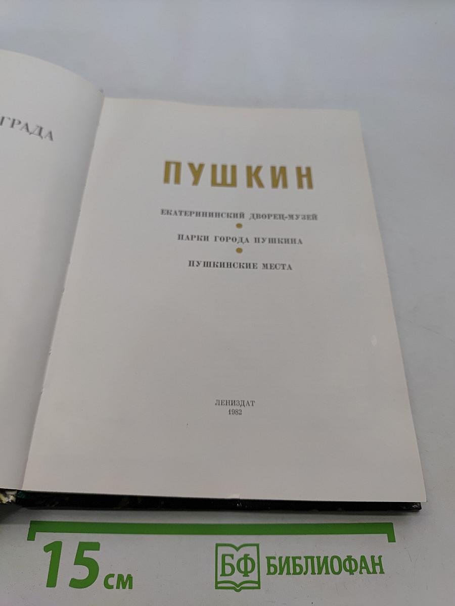 Пушкин. Екатерининский дворец-музей. Парки города Пушкина. Пушкинские места