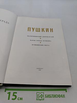 Пушкин. Екатерининский дворец-музей. Парки города Пушкина. Пушкинские места