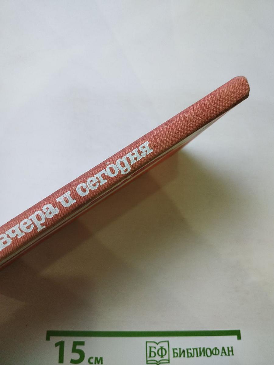 Вчера и сегодня