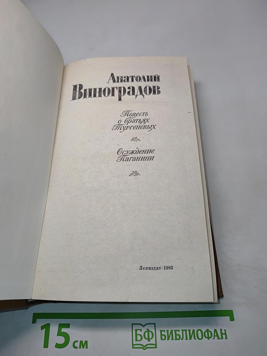 Повесть о братьях Тургеневых. Осуждение Лаганини