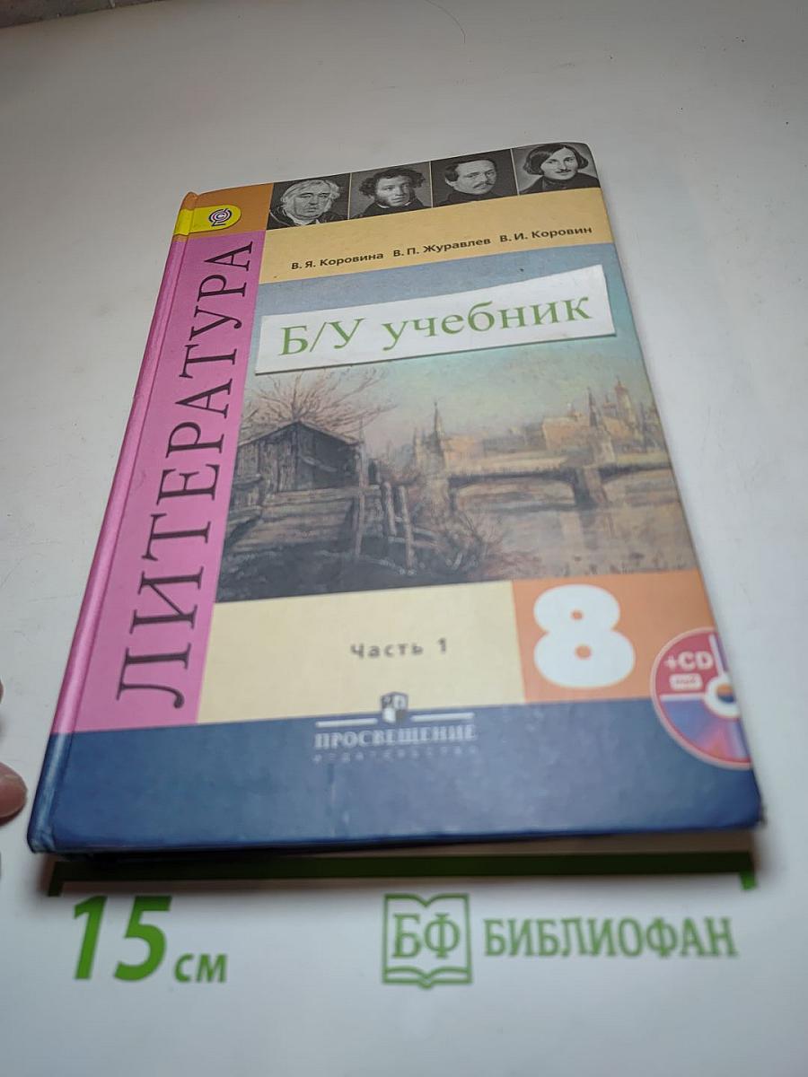 Литература. 8 класс. Часть 1