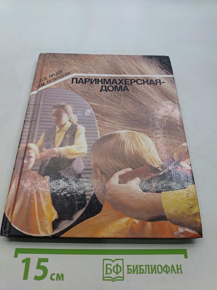 Парикмахерская-дома