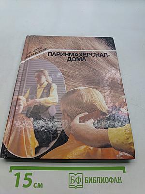 Парикмахерская-дома