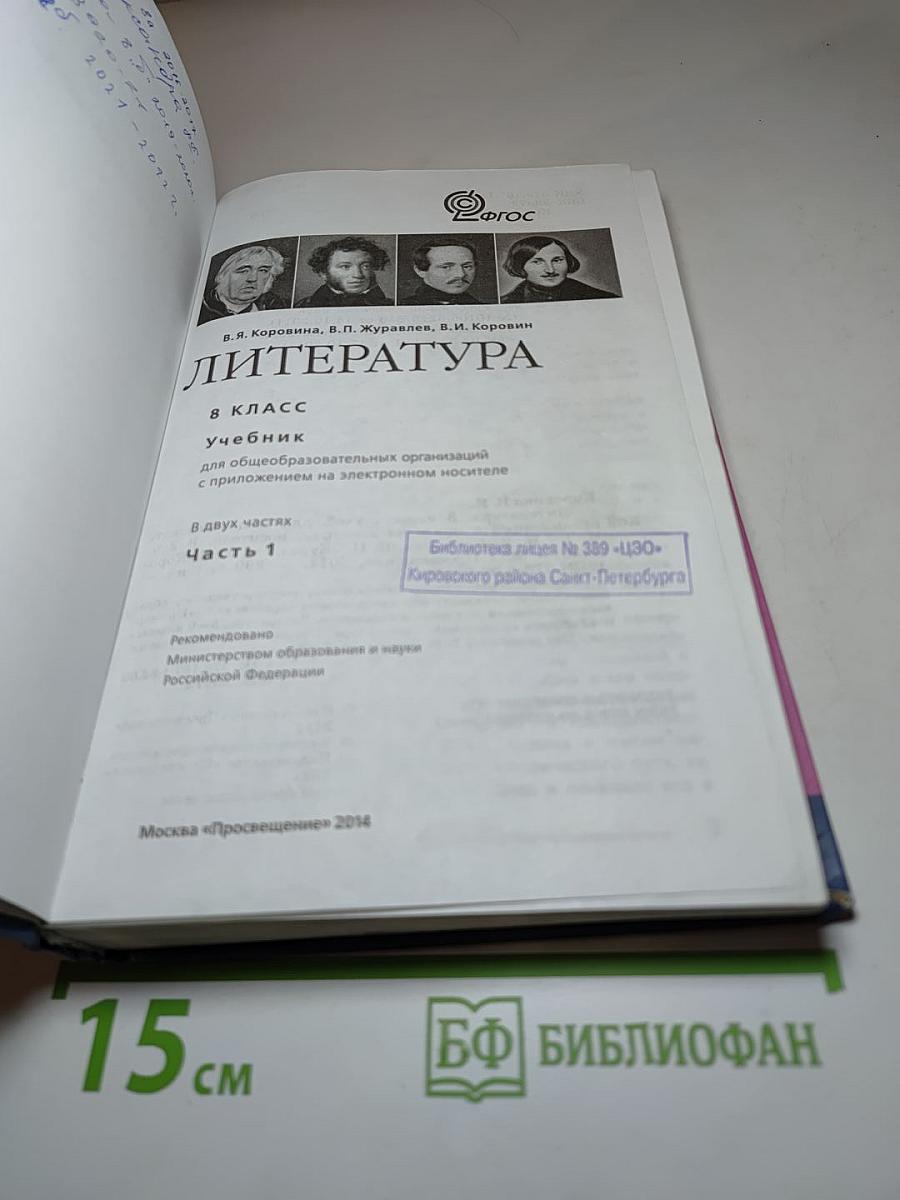 Литература. 8 класс. Часть 1