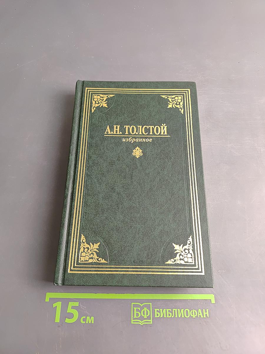 Избранное. Том 2