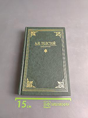 Избранное. Том 2
