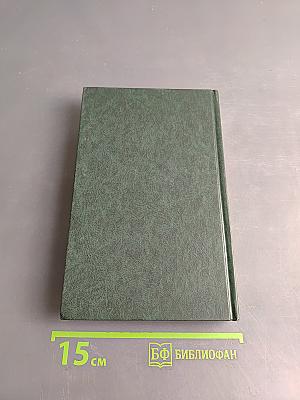 Избранное. Том 2