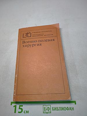 Военно-полевая хирургия