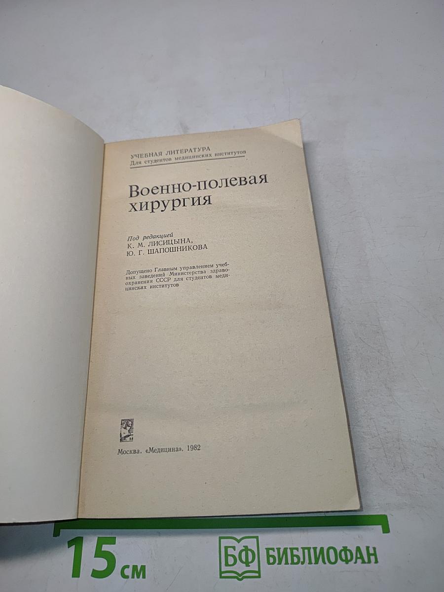 Военно-полевая хирургия