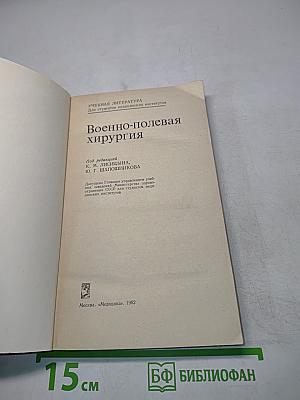 Военно-полевая хирургия