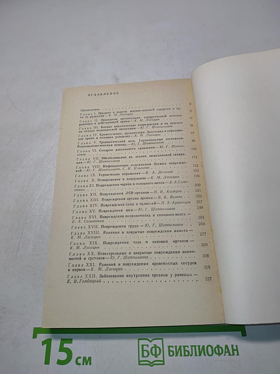 Военно-полевая хирургия