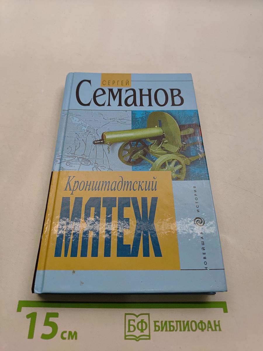 Кронштадтский мятеж