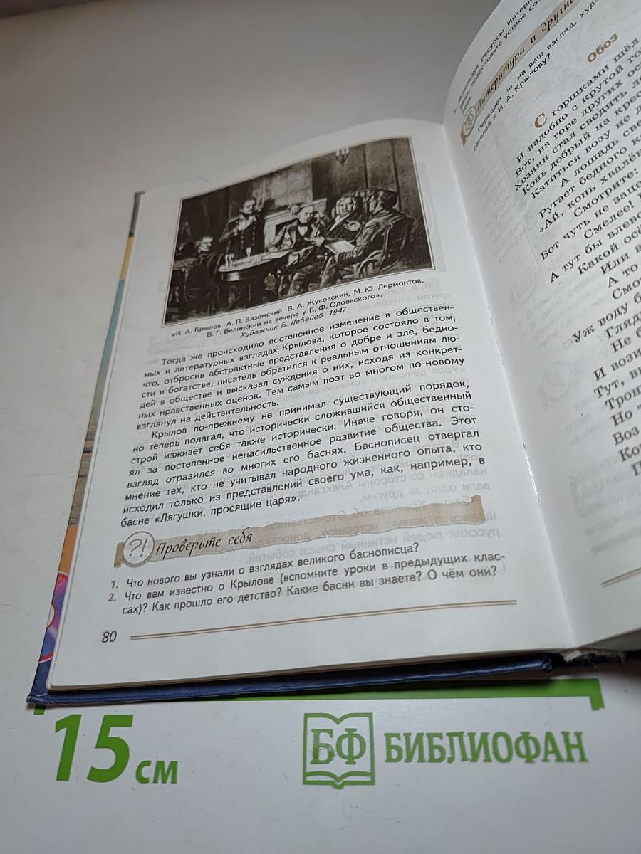 Литература. 8 класс. Часть 1