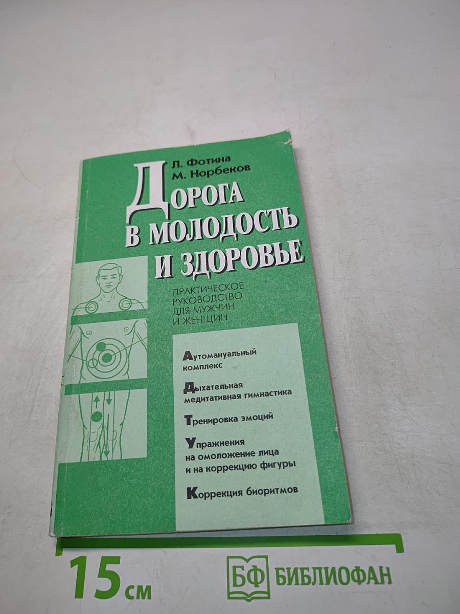 Дорога в молодость и здоровье