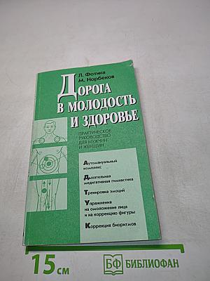 Дорога в молодость и здоровье