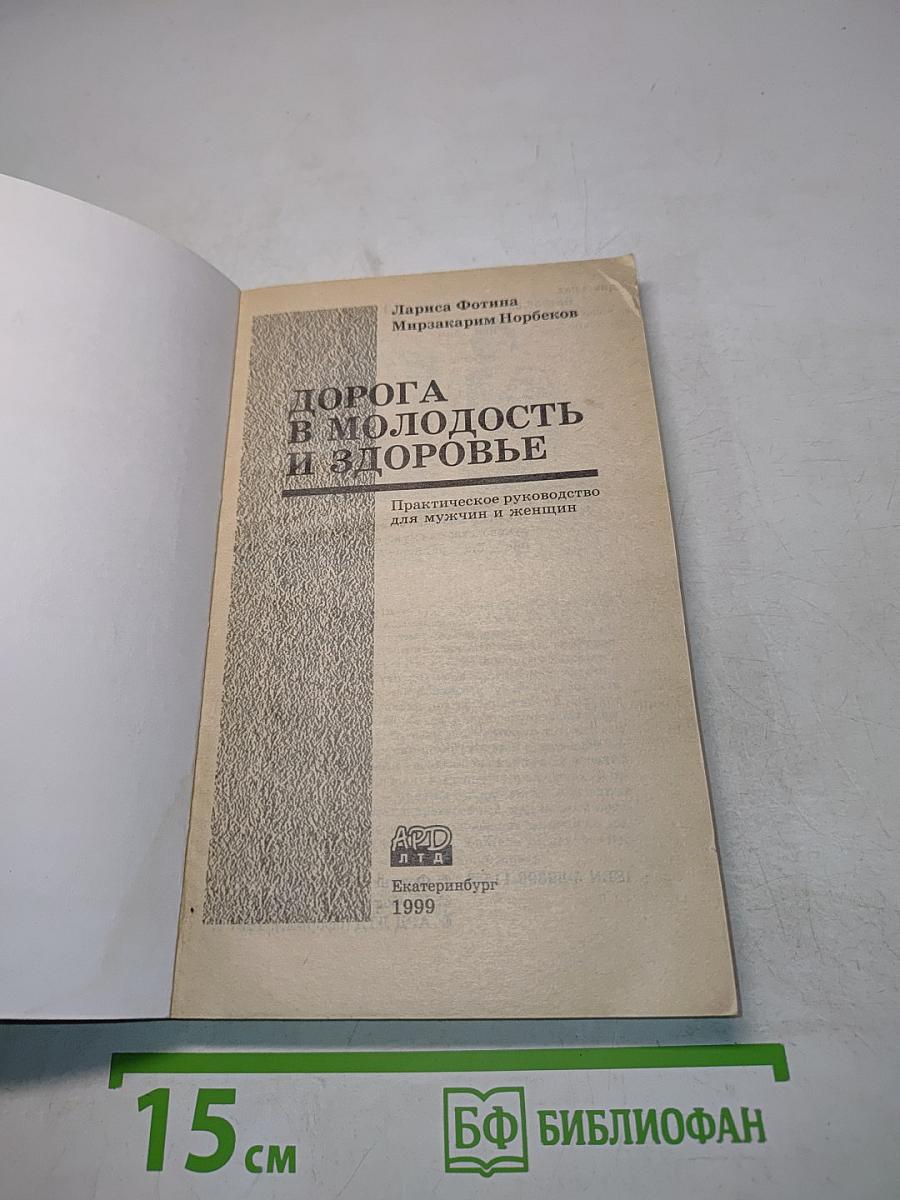 Дорога в молодость и здоровье