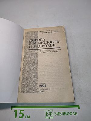 Дорога в молодость и здоровье