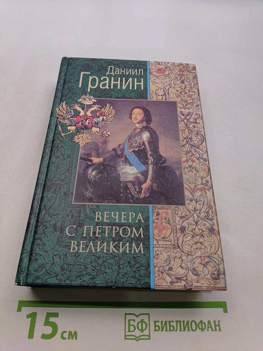 Вечера с Петром Великим. Сообщения и свидетельства господина М.