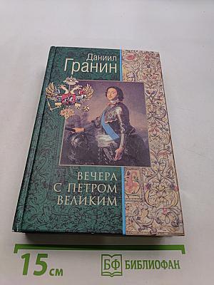 Вечера с Петром Великим. Сообщения и свидетельства господина М.