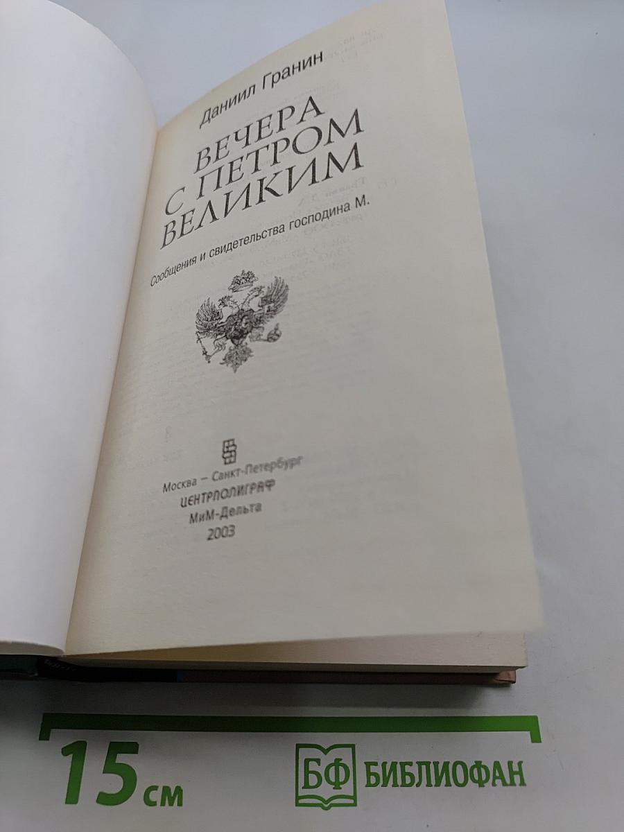 Вечера с Петром Великим. Сообщения и свидетельства господина М.