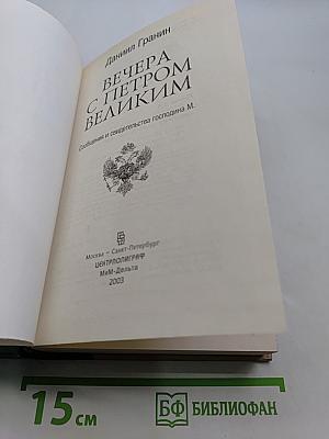 Вечера с Петром Великим. Сообщения и свидетельства господина М.