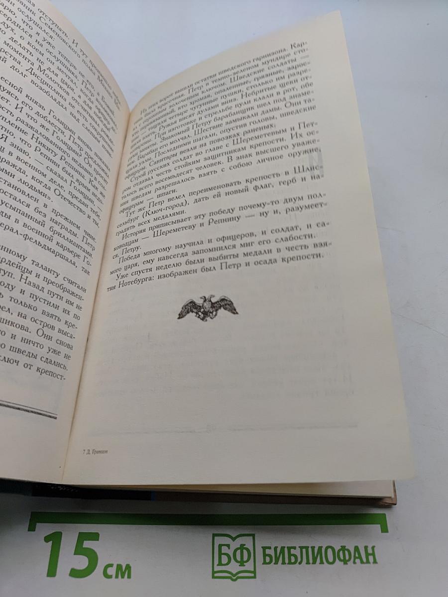 Вечера с Петром Великим. Сообщения и свидетельства господина М.