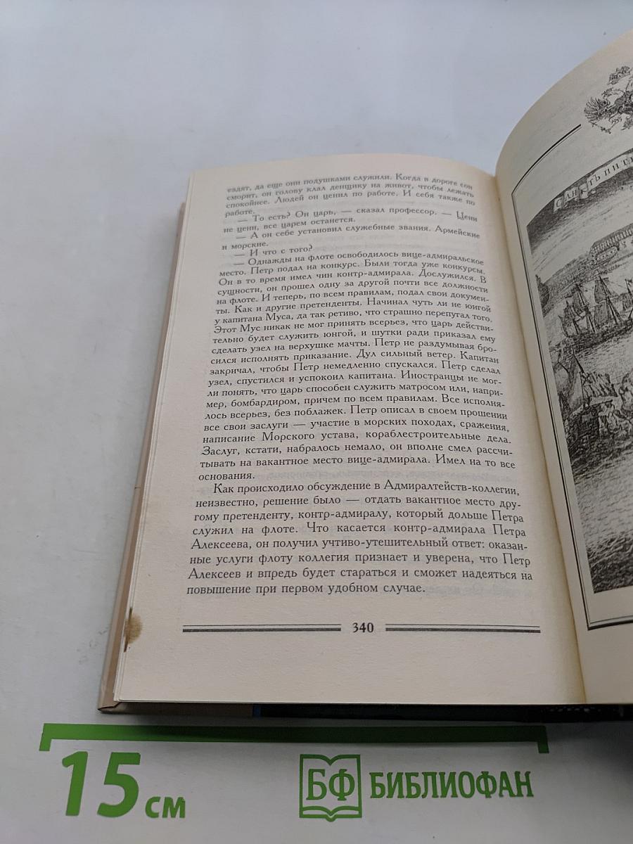 Вечера с Петром Великим. Сообщения и свидетельства господина М.