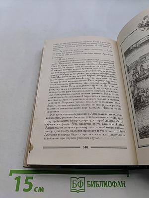 Вечера с Петром Великим. Сообщения и свидетельства господина М.