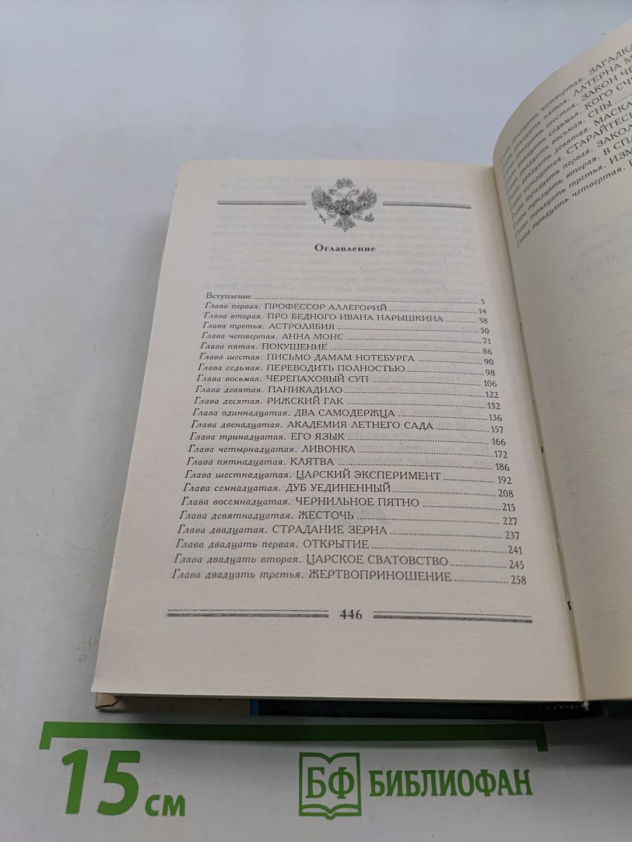 Вечера с Петром Великим. Сообщения и свидетельства господина М.