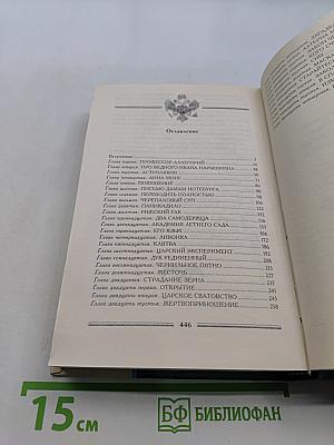 Вечера с Петром Великим. Сообщения и свидетельства господина М.