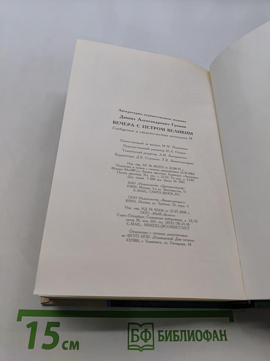 Вечера с Петром Великим. Сообщения и свидетельства господина М.