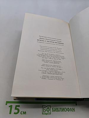 Вечера с Петром Великим. Сообщения и свидетельства господина М.