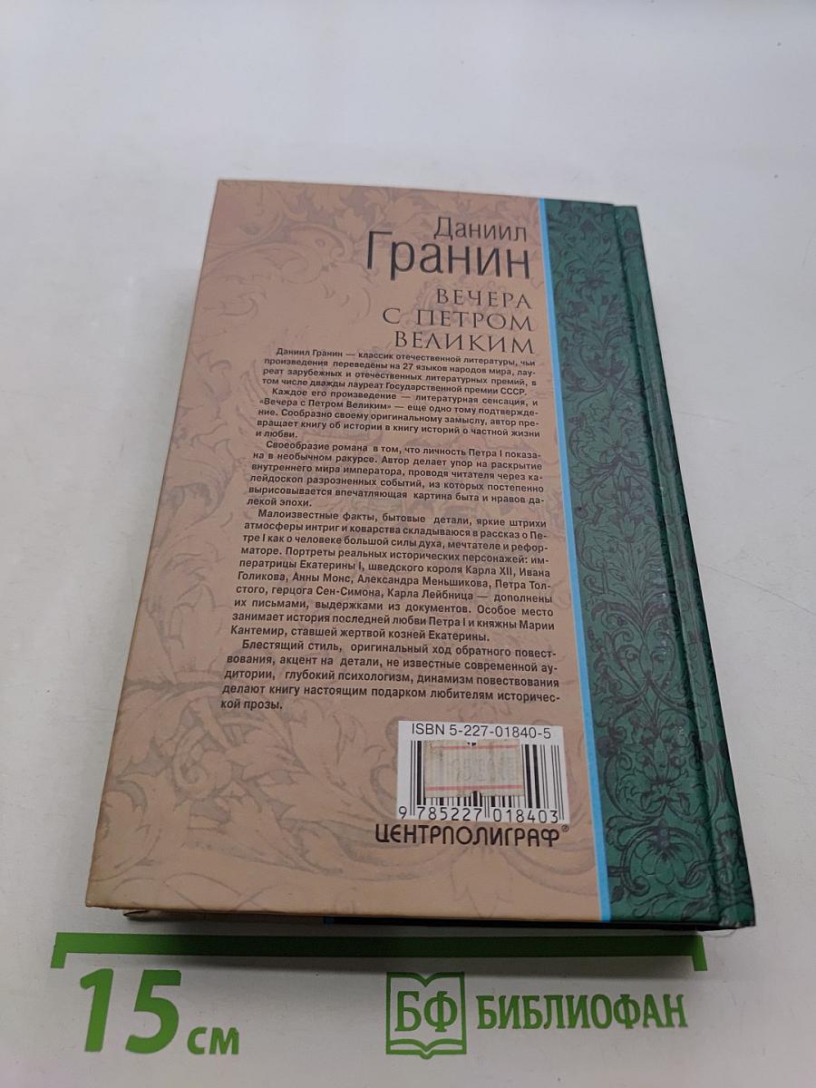 Вечера с Петром Великим. Сообщения и свидетельства господина М.