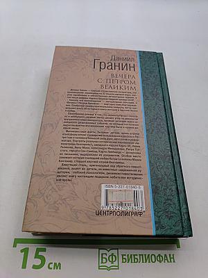 Вечера с Петром Великим. Сообщения и свидетельства господина М.