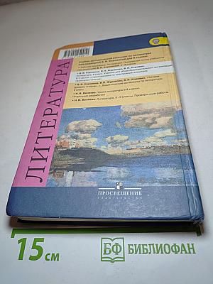 Литература. 8 класс. Часть 1