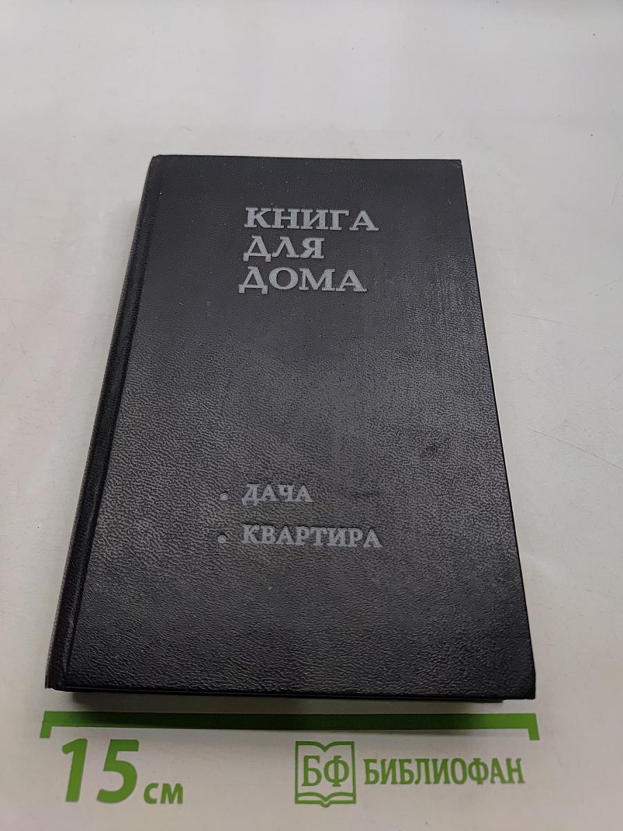 Книга для дома. Дача. Квартира. Т.1