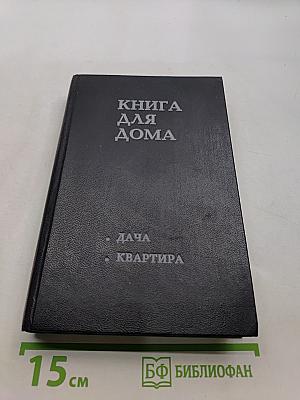 Книга для дома. Дача. Квартира. Т.1