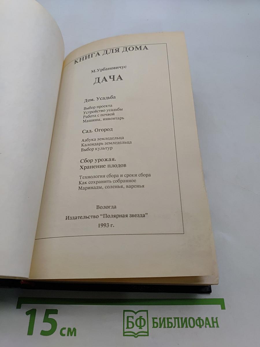 Книга для дома. Дача. Квартира. Т.1