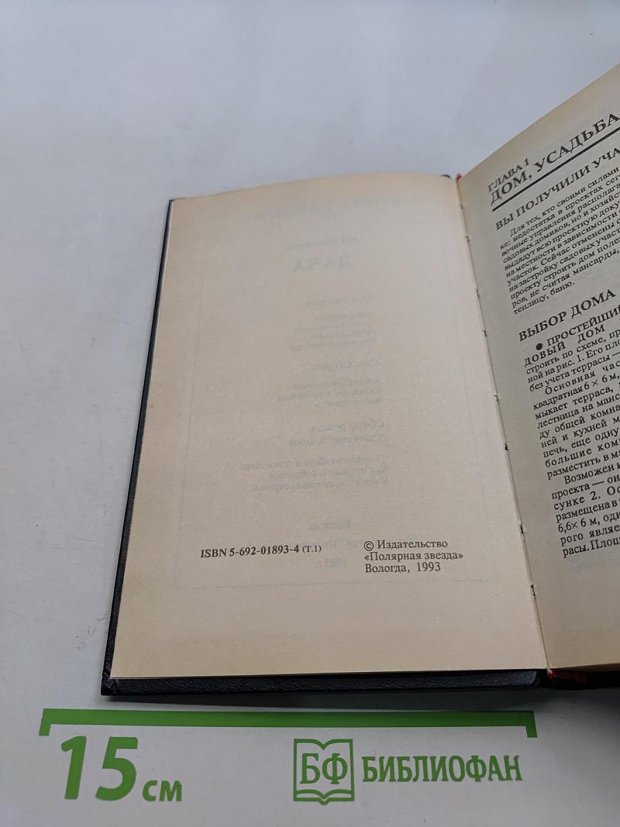 Книга для дома. Дача. Квартира. Т.1