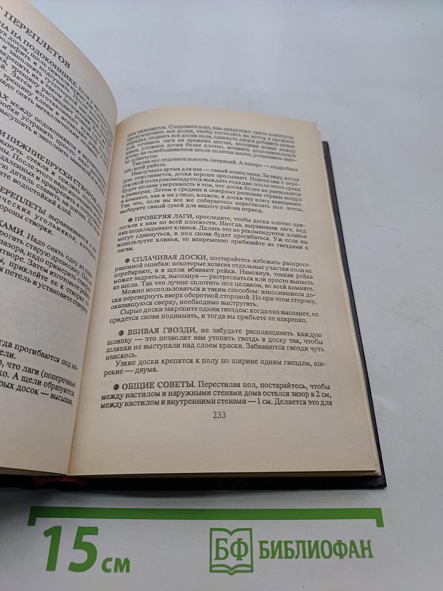 Книга для дома. Дача. Квартира. Т.1